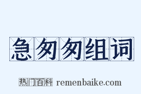 急匆匆组词是什么意思的图片